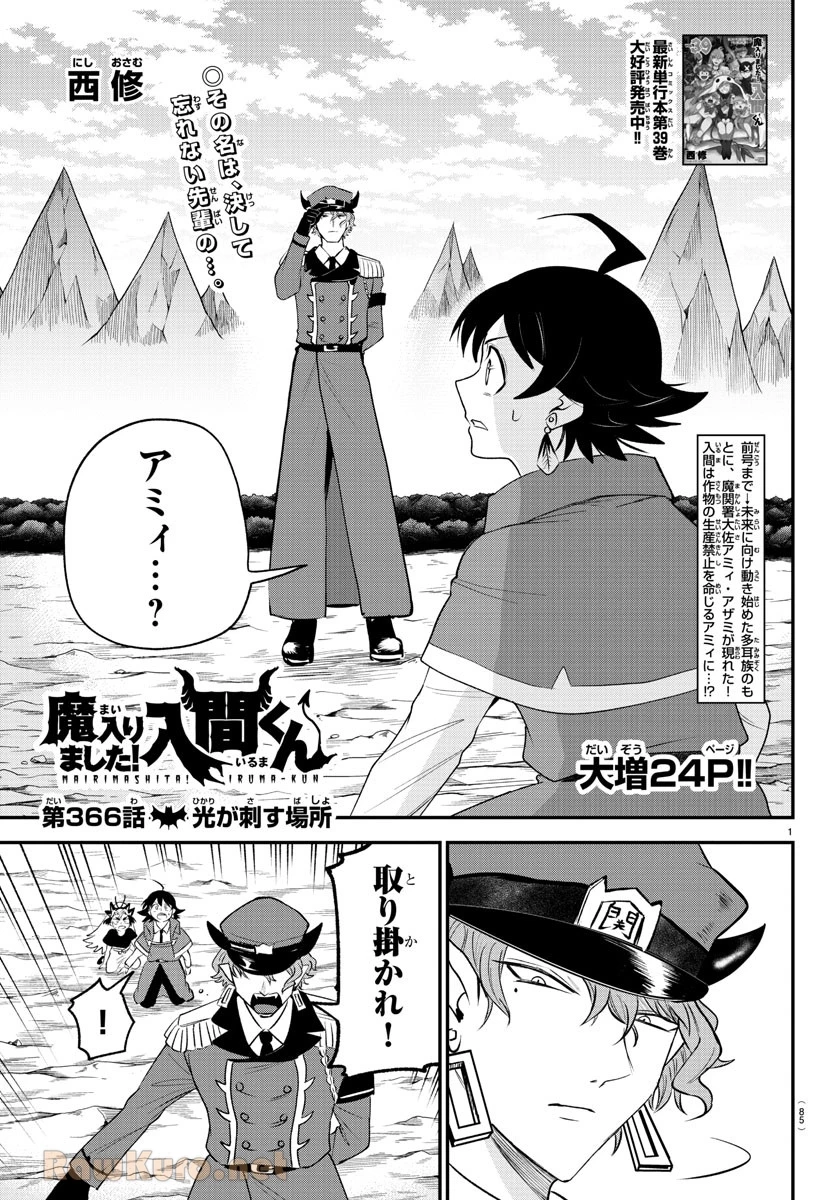 魔入りました！入間くん 第366話 - 1