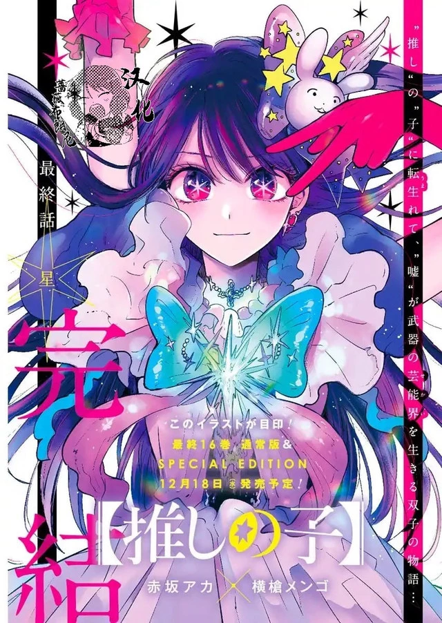 推しの子 第166話 - 1
