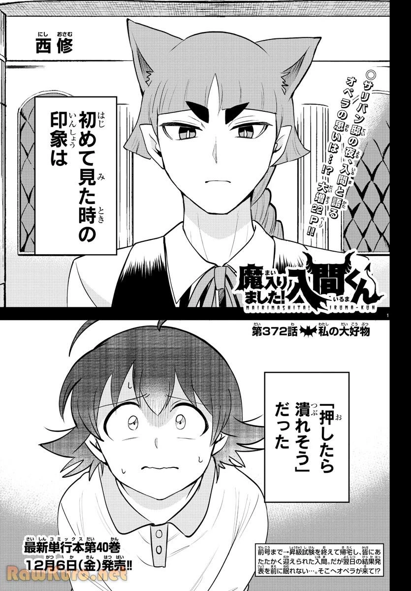 魔入りました！入間くん 第372話 - 1