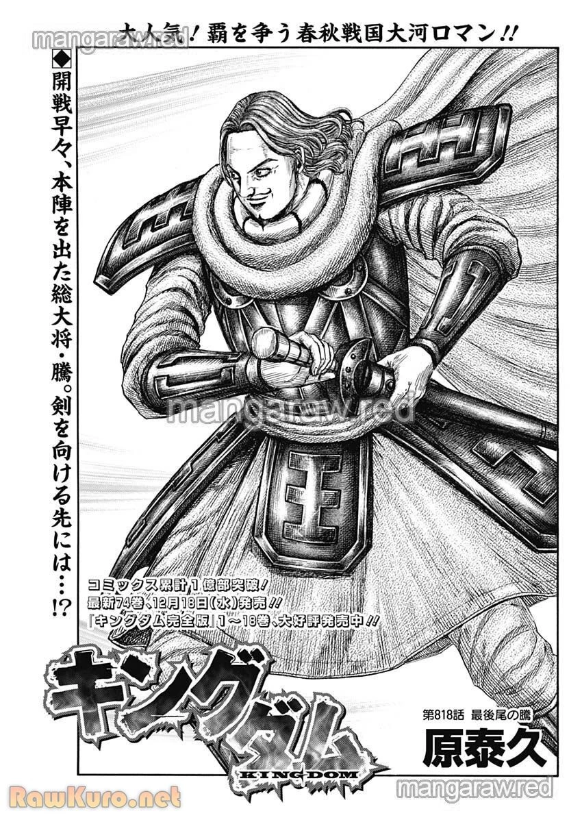キングダム 第818話 - 1